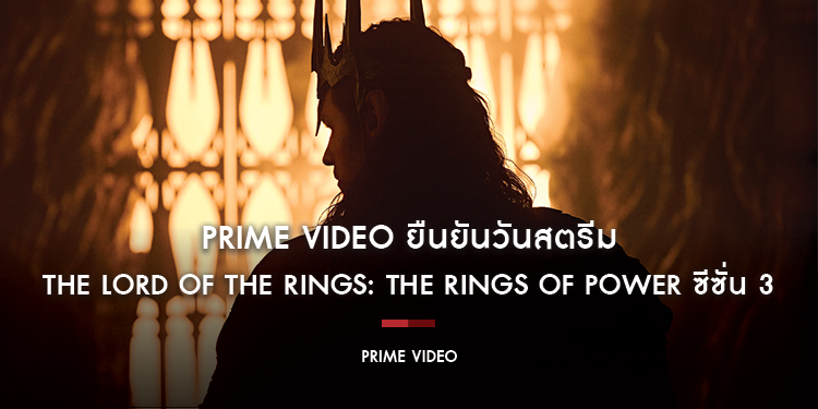 Prime Video ยืนยันวันสตรีม The Lord of The Rings: The Rings Of Power ซีซั่น 3